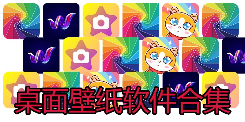 桌面壁纸软件合集