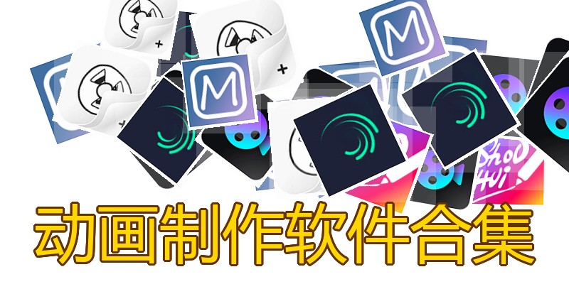 动画制作软件合集