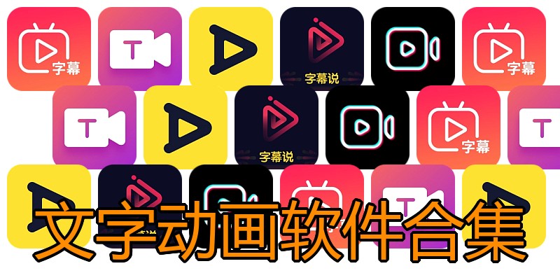 文字动画软件合集
