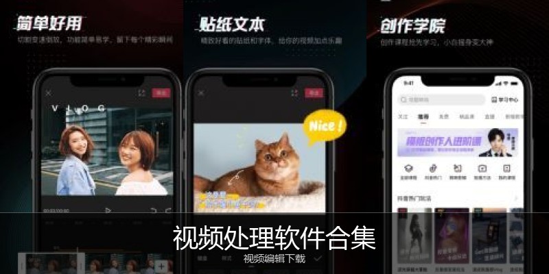 视频处理软件合集