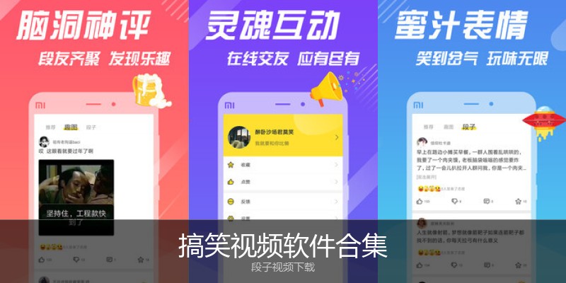 搞笑视频软件合集
