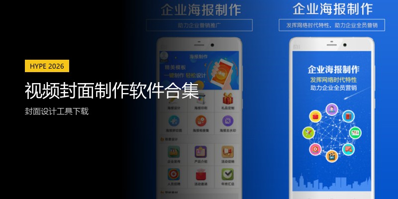 视频封面制作软件合集