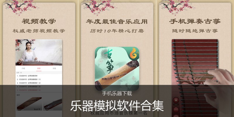 乐器模拟软件合集