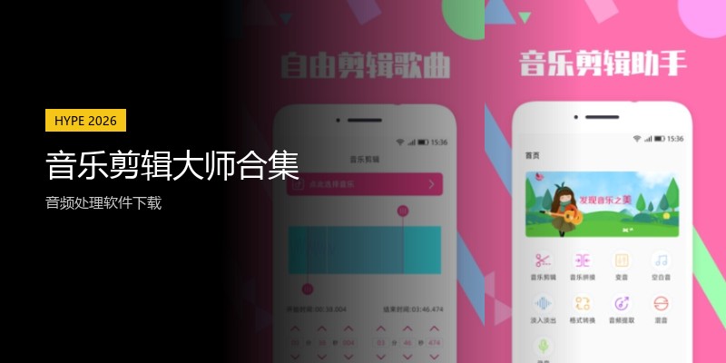 音乐剪辑大师合集