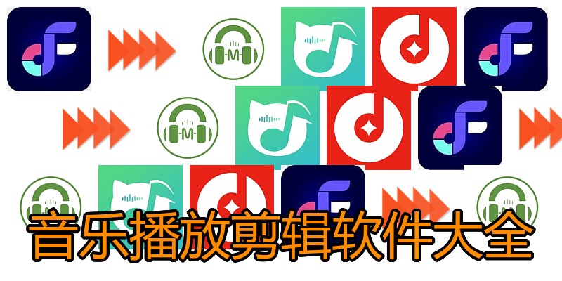 音乐播放剪辑软件大全