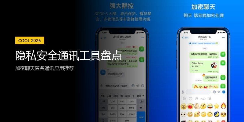 隐私安全通讯工具盘点