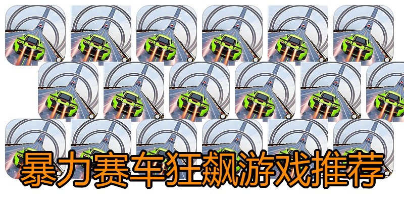 暴力赛车狂飙游戏推荐