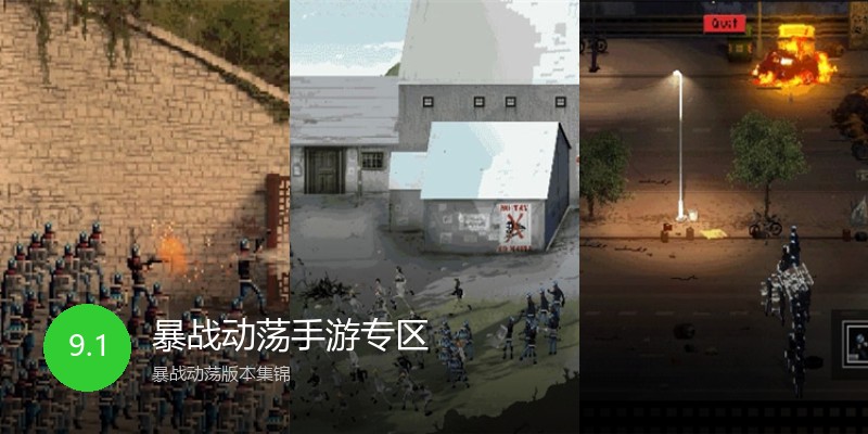 暴战动荡手游专区