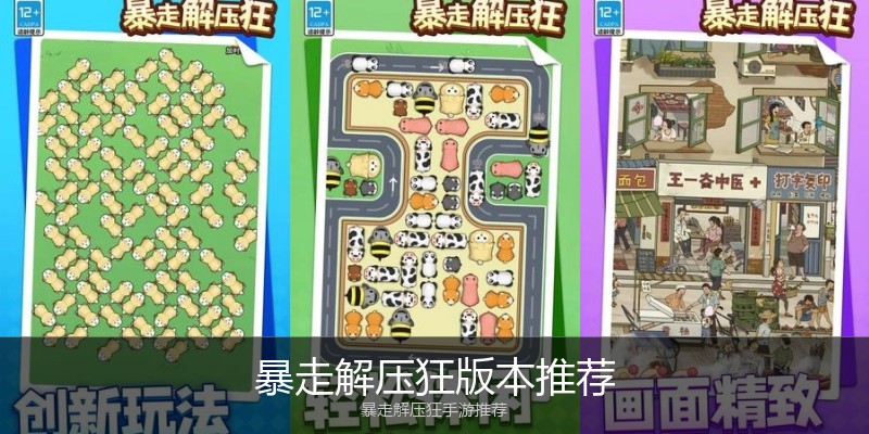 暴走解压狂版本推荐