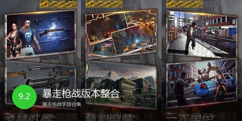 暴走枪战版本整合