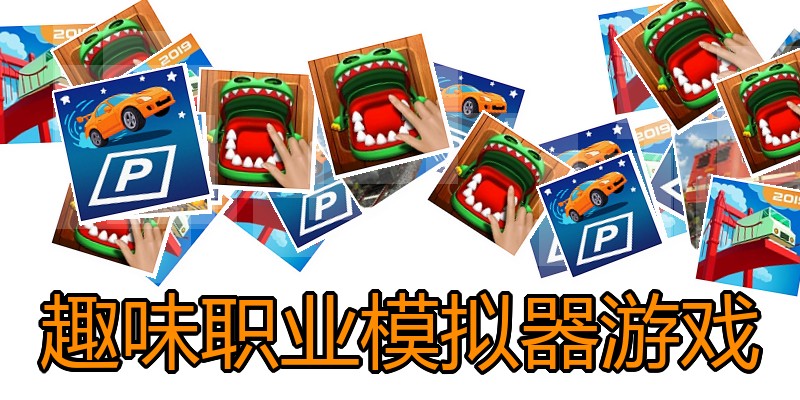趣味职业模拟器游戏