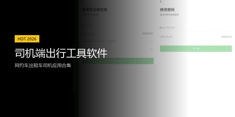 司机端出行工具软件