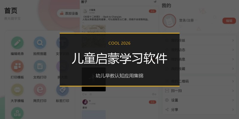 儿童启蒙学习软件