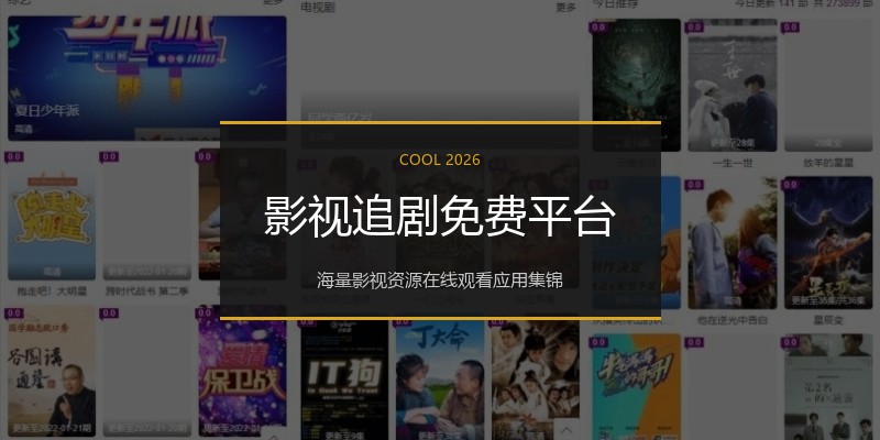 影视追剧免费平台