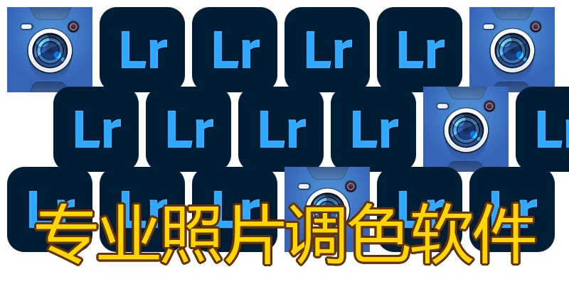 专业照片调色软件