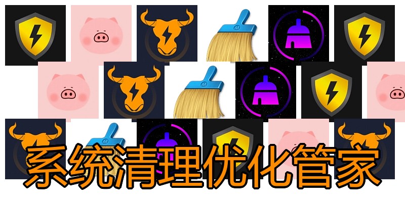 系统清理优化管家
