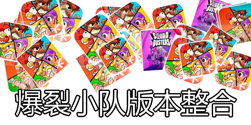 爆裂小队版本整合