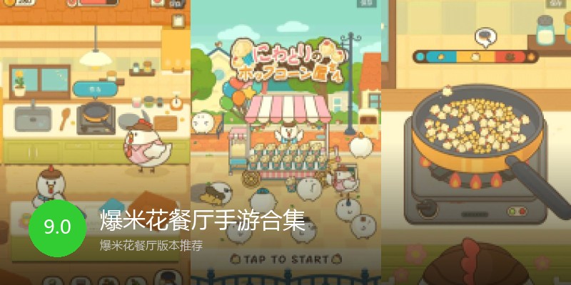 爆米花餐厅手游合集