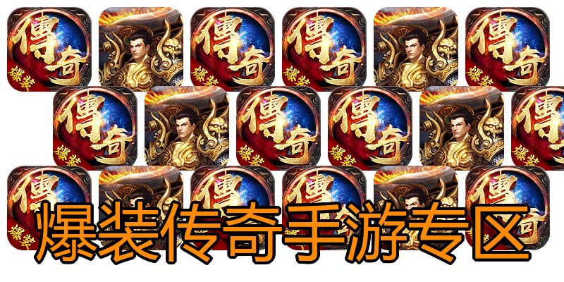 爆装传奇手游专区