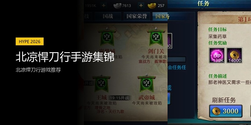 北凉悍刀行手游集锦
