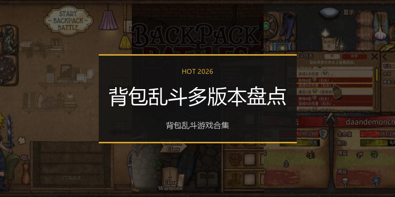 背包乱斗多版本盘点
