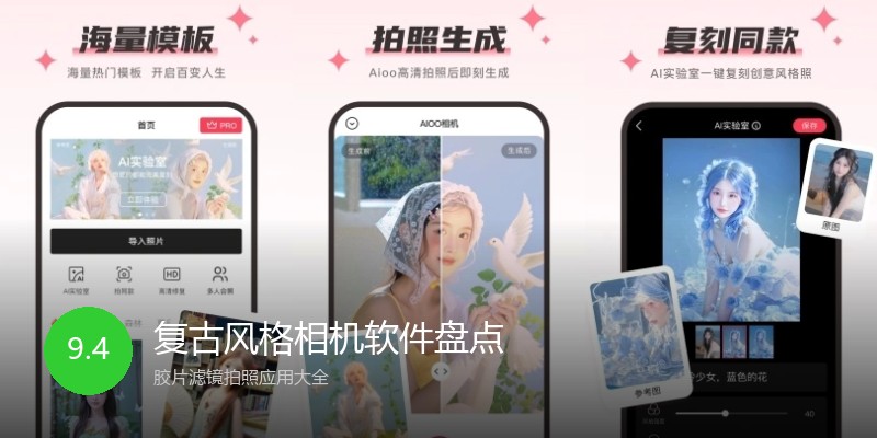 复古风格相机软件盘点