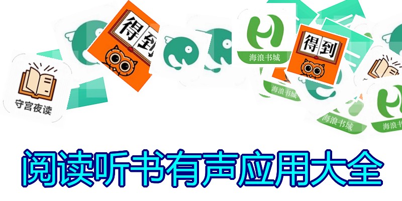 阅读听书有声应用大全
