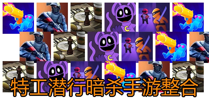特工潜行暗杀手游整合