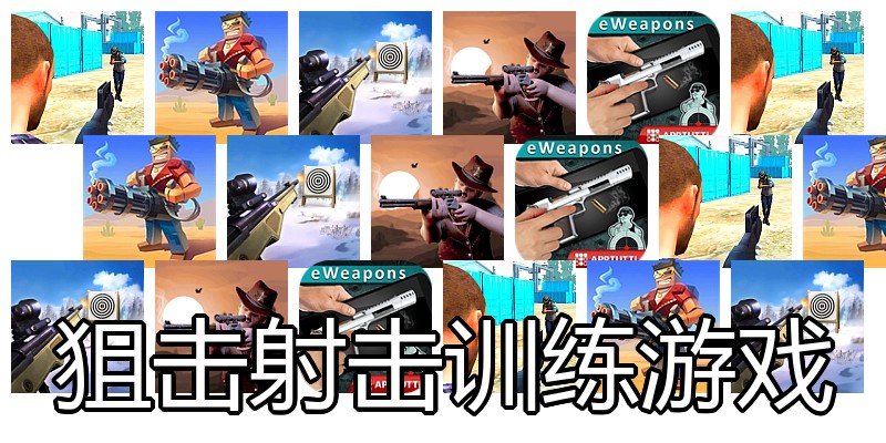 狙击射击训练游戏