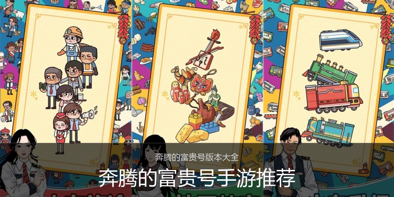 奔腾的富贵号手游推荐