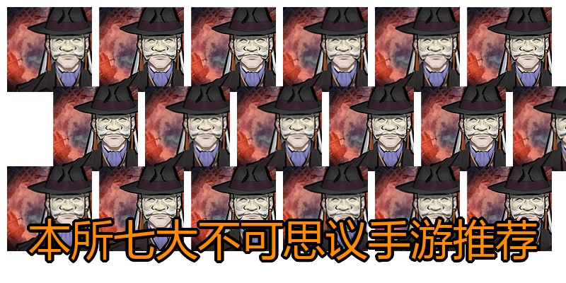 本所七大不可思议手游推荐