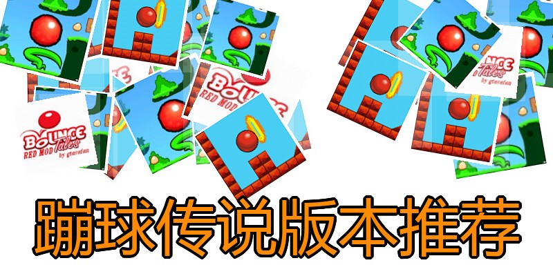 蹦球传说版本推荐