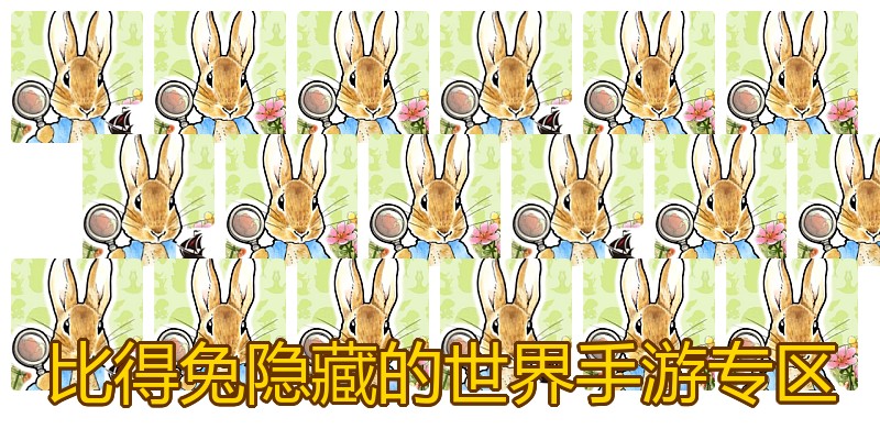 比得兔隐藏的世界手游专区