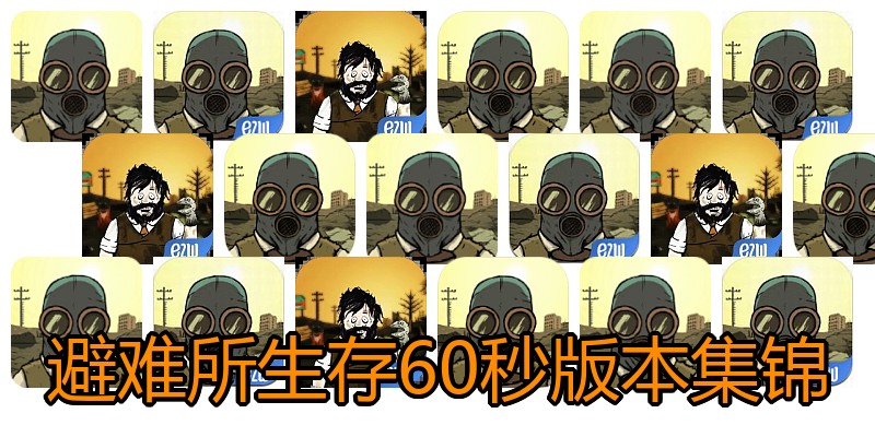 避难所生存60秒版本集锦