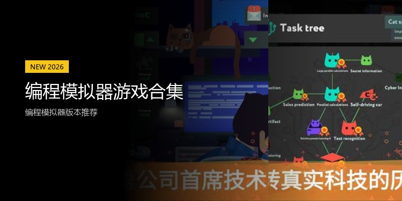 编程模拟器游戏合集