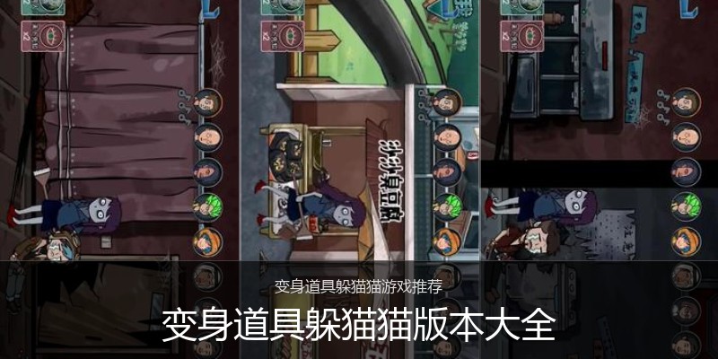 变身道具躲猫猫版本大全