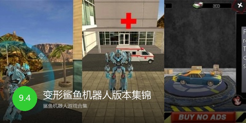 变形鲨鱼机器人版本集锦
