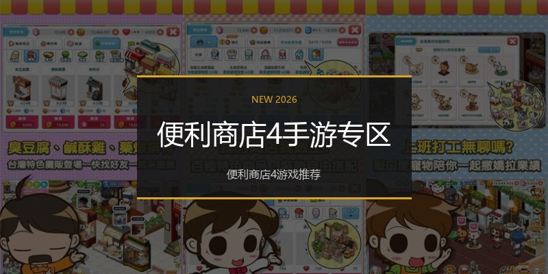 便利商店4手游专区