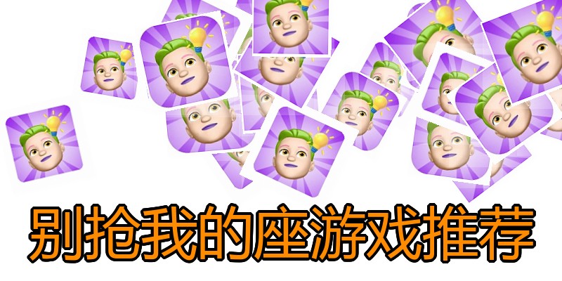 别抢我的座游戏推荐