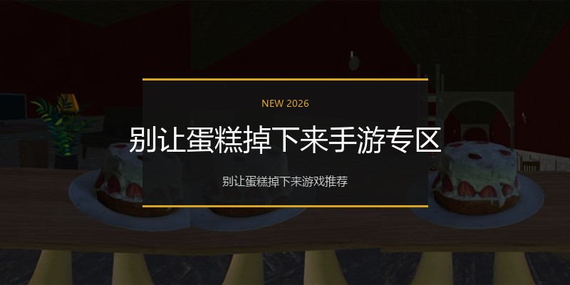 别让蛋糕掉下来手游专区