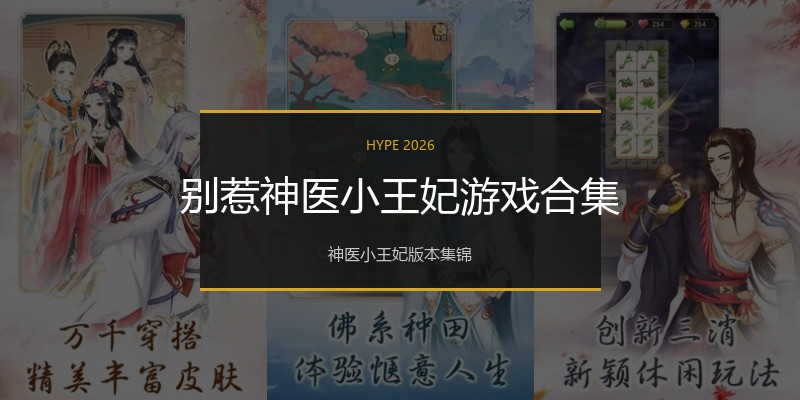 别惹神医小王妃游戏合集