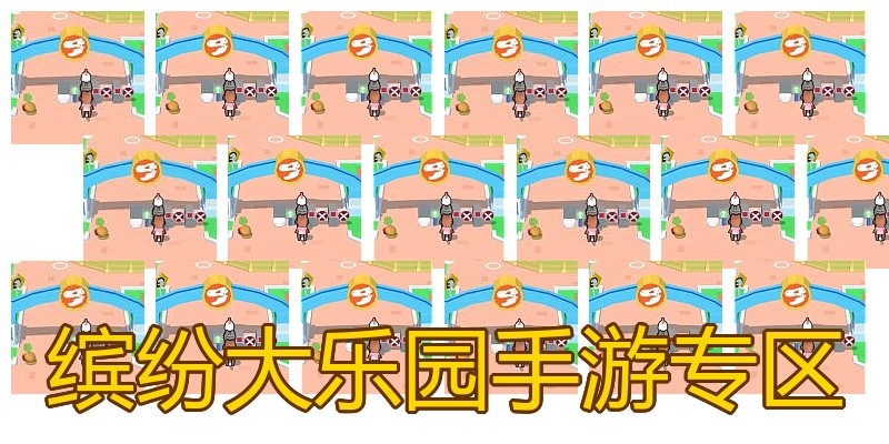 缤纷大乐园手游专区