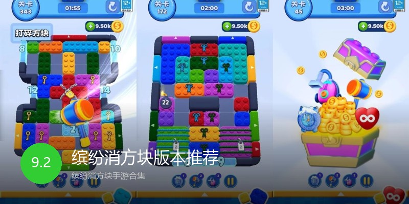 缤纷消方块版本推荐