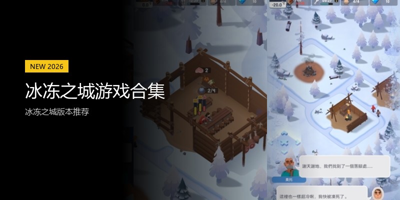 冰冻之城游戏合集