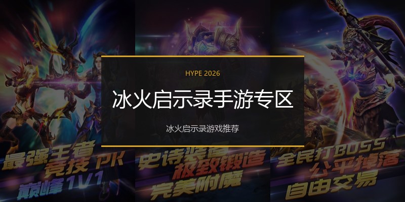冰火启示录手游专区