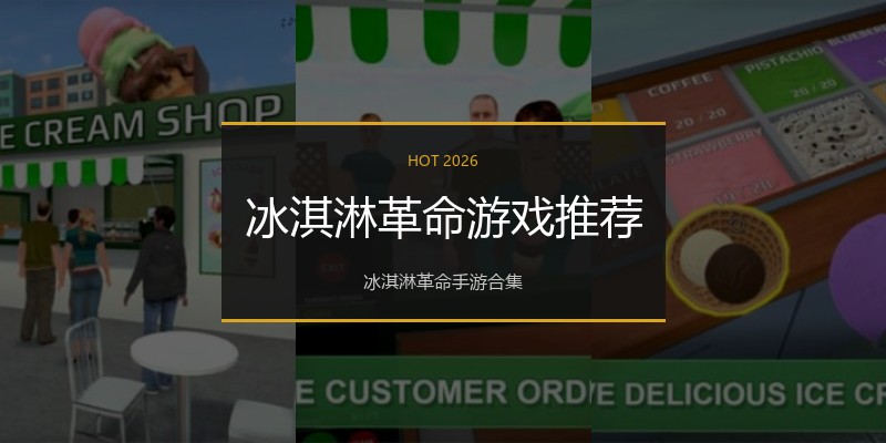冰淇淋革命游戏推荐