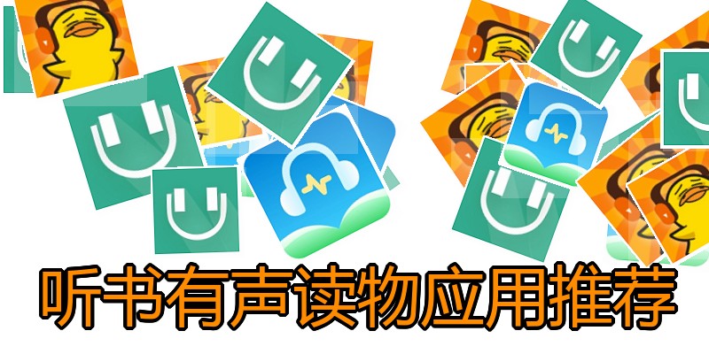 听书有声读物应用推荐