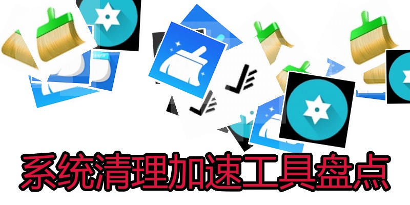 系统清理加速工具盘点