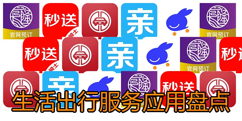 生活出行服务应用盘点