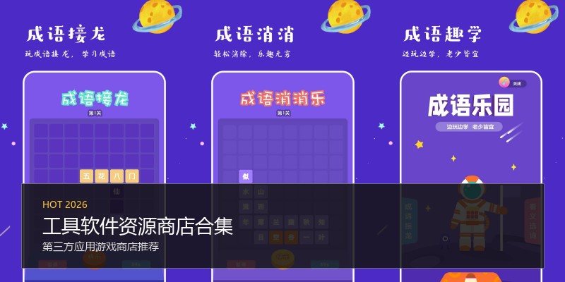 工具软件资源商店合集